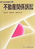 不動産関係訴訟 (専門訴訟講座)