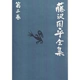 藤沢周平全集〈第2巻〉