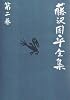 藤沢周平全集〈第2巻〉