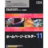 ホームページ・ビルダー11 学割パック