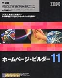 ホームページ・ビルダー11 学割パック