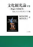 文化観光論〈下巻〉―理論と事例研究