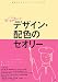 デザイン・配色のセオリー―絶対はずせないデザインのお約束