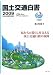 国土交通白書2009 平成20年度年次報告 CD-ROM付