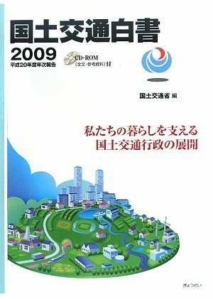 Cover image : 国土交通白書2009 平成20年度年次報告 CD-ROM付