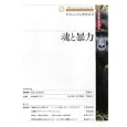 魂と暴力<br>日本ユング心理学会編 <br>創元社<br>2100円<br>ISBN:9784422114927