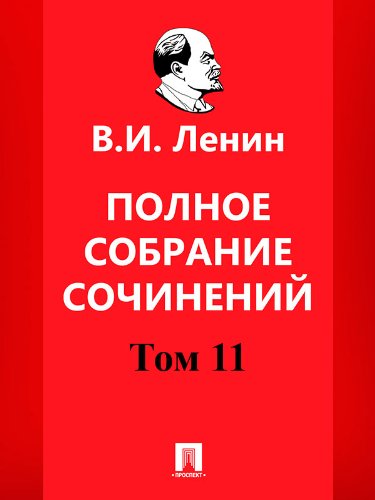 Полное собрание сочинений. Том 11. 5-е издание (Russian Edition)