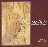 火宵の月 ― オリジナル・サウンドトラック