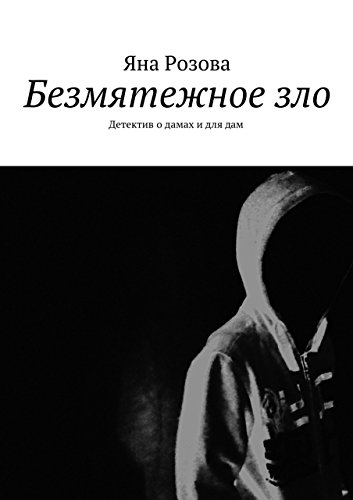 Безмятежное зло: Детектив о дамах и для дам (Russian Edition)