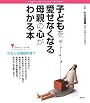 子どもを愛せなくなる母親の心がわかる本 (こころライブラリー イラスト版)