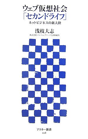 ウェブ仮想社会「セカンドライフ」 ネットビジネスの新大陸 (アスキー新書)