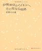 伊勢神宮から白山へ、その聖なる軌跡