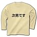 「…です」シリーズ　「次男です」横 長袖Tシャツ(ナチュラル) M