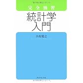 完全独習 統計学入門