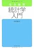 完全独習 統計学入門