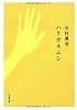 ハリガネムシ (文春文庫)