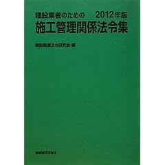 建設業者のための施工管理関係法令集〈2012年版〉