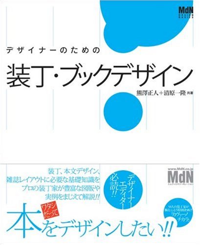 デザイナーをめざす人の装丁・ブックデザイン (MdN DESIGN BASICS)