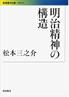 明治精神の構造 (岩波現代文庫)