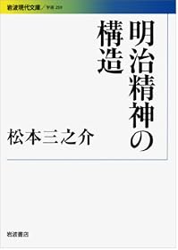明治精神の構造 (岩波現代文庫)