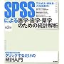 SPSS�ɂ���w�E���w�E��w�̂��߂̓��v���