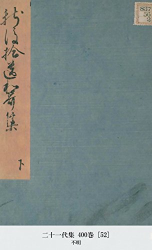 二十一代集 400巻 [52] (Japanese Edition)