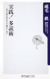 実践！　多読術  本は「組み合わせ」で読みこなせ