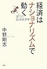 経済はナショナリズムで動く