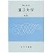 量子力学 (1) (物理学大系―基礎物理篇)