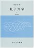 量子力学 (1) (物理学大系―基礎物理篇)