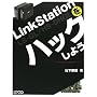 LinkStation���n�b�N���悤