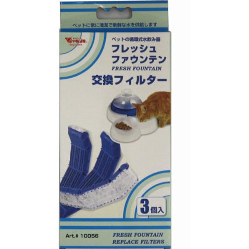 フレッシュファウンテン専用　交換用フィルター　3個