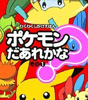 Cover image : ポケモンだあれかな？〈その1〉 (わくわくしかけえほん)