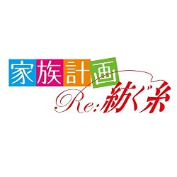 家族計画 Re:紡ぐ糸 (限定版:ドラマCD同梱)