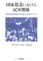 国家建設における民軍関係―破綻国家再建の理論と実践をつなぐ