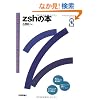 zsh�̖{ (�G�b�Z���V�����\�t�g�E�F�A�K�C�h�u�b�N)
