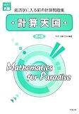 計算天国―経済学に入る前の計算問題集