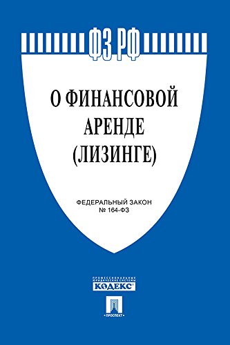 ФЗ «О финансовой аренде (лизинге)» (Russian Edition)