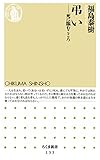 弔い　死に臨むこころ (ちくま新書)