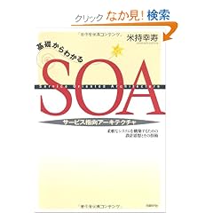 ��b����킩��SOA(�T�[�r�X�w���A�[�L�e�N�`��)