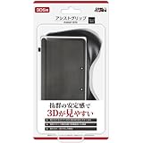3DS用アシストグリップ(ブラック)