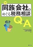 同族会社をめぐる税務相談Q&A/