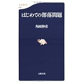 はじめての部落問題 (文春新書)