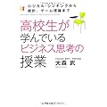 高校生が学んでいるビジネス思考の授業