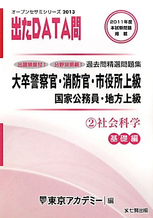 オープンセサミシリーズ 大卒警察官・消防官・市役所上級・国家公務員・地方上級過去問精選問題集 出たDATA問〈2〉社会科学 基礎編〈2013〉 (オープンセサミ・シリーズ 2)のJPEG画像