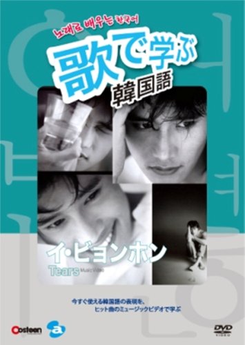 歌で学ぶ韓国語 -イ・ビョンホン「Tears」- [DVD]