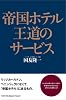 帝国ホテル王道のサービス