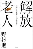 解放老人 認知症の豊かな体験世界