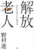解放老人 認知症の豊かな体験世界