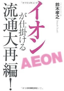 イオンが仕掛ける流通大再編!